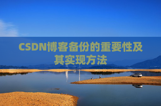 CSDN博客备份的重要性及其实现方法