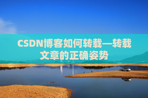 CSDN博客如何转载—转载文章的正确姿势