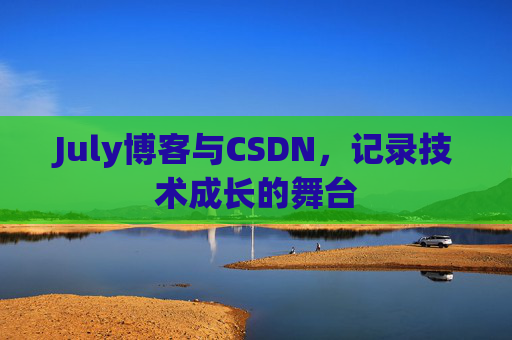 July博客与CSDN，记录技术成长的舞台