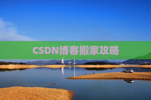 CSDN博客搬家攻略