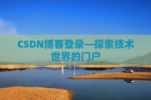 CSDN博客登录—探索技术世界的门户