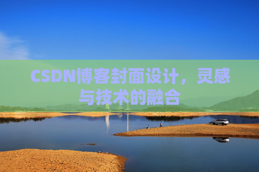 CSDN博客封面设计，灵感与技术的融合