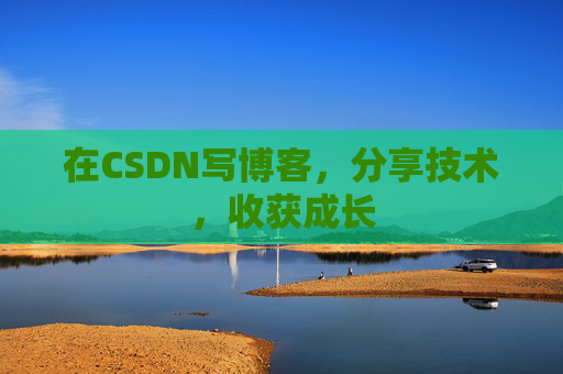 在CSDN写博客，分享技术，收获成长