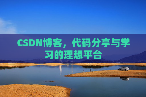 CSDN博客，代码分享与学习的理想平台
