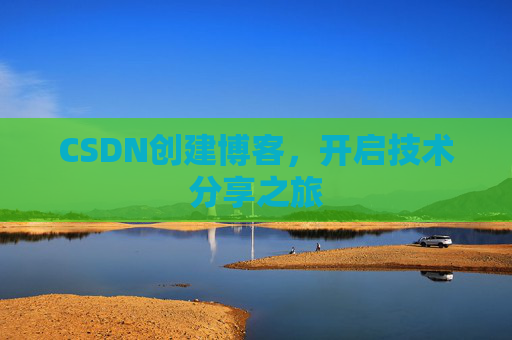 CSDN创建博客，开启技术分享之旅