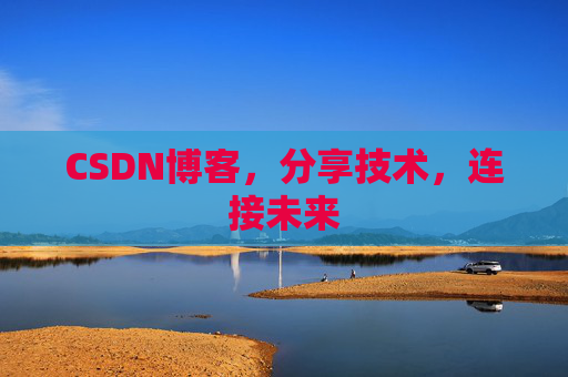 CSDN博客，分享技术，连接未来