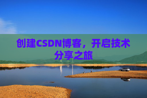 创建CSDN博客，开启技术分享之旅