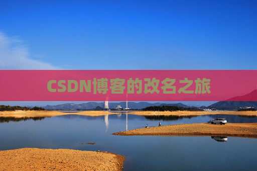CSDN博客的改名之旅