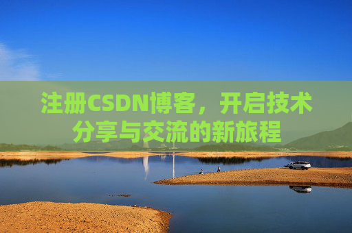 注册CSDN博客，开启技术分享与交流的新旅程