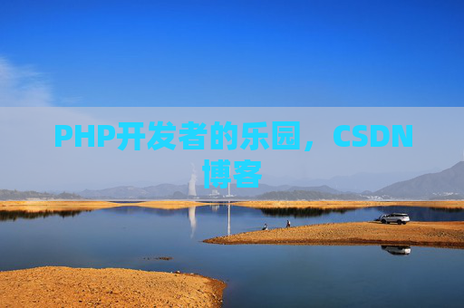 PHP开发者的乐园，CSDN博客