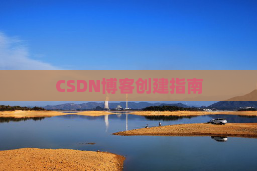 CSDN博客创建指南