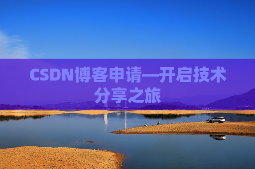 CSDN博客申请—开启技术分享之旅