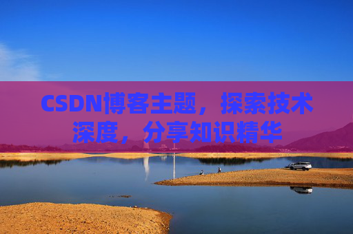 CSDN博客主题，探索技术深度，分享知识精华